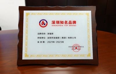 深福保集團(tuán)榮獲“深圳知名品牌”殊榮，新材料技術(shù)推廣服務(wù)再添新彩