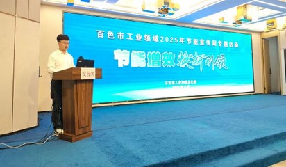 綠色轉型 技術賦能 百色市工信局節能宣傳周助推新材料技術推廣與工業綠色發展